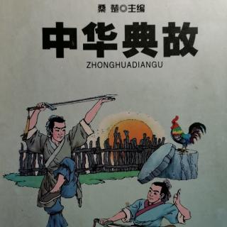 《中华典故》暴政篇～鸡犬不宁