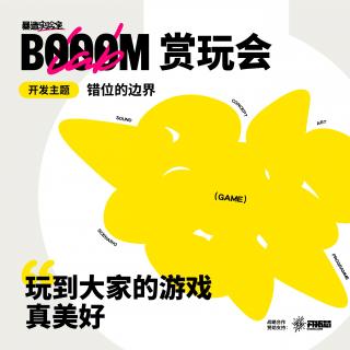 七天也能创造出美妙的游戏！BOOOMLab赏玩会