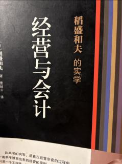 《经营与会计》序言 现代的经营迫切需要会计学 2023.10.06