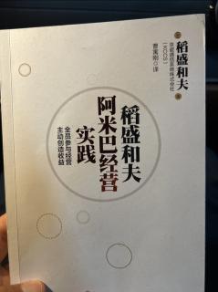 《阿米巴经营实践》实绩管理和余额管理 2023.10.06