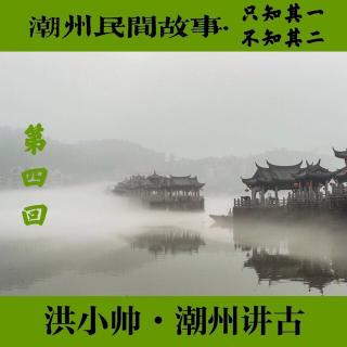 洪小帅《潮州趣味传说·只知其一不知其二·第四回》潮州讲古