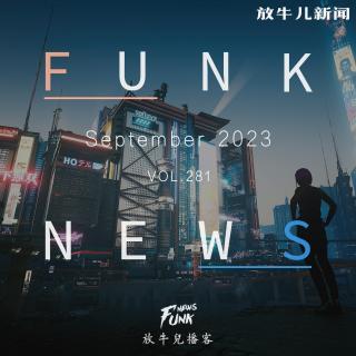 【Funk News】玖月 · 妙不可言 VOL.281