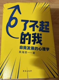 《了不起的我》-组织和加工世界的方式