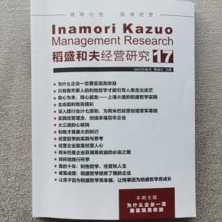 《稻盛和夫经营研究》17期.2023.10.07