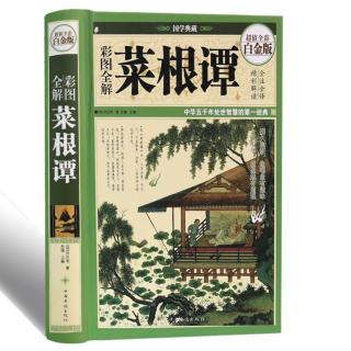 《菜根谭》为人处世*方圆并用