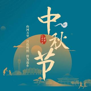 我们的节日-中秋⑤（来自FM252665418）