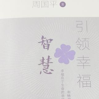 《智慧引领幸福 前言》周国平