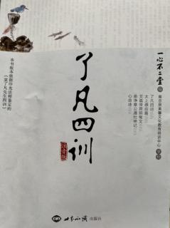 《了凡四训》立命之学