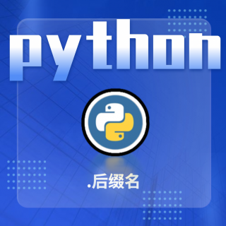 掌握这些Python后缀，让你的编程之路更加顺利