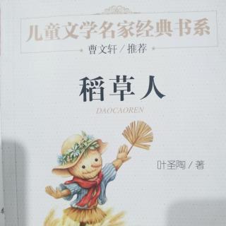 《稻草人》