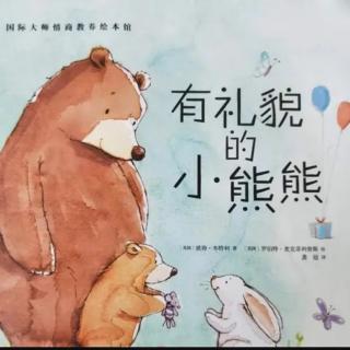 运城幼专附属幼儿园张老师讲故事《有礼貌的小熊熊》