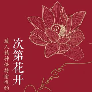 《次第花开》【26】