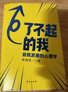 《了不起的我》-活在别人的评价中