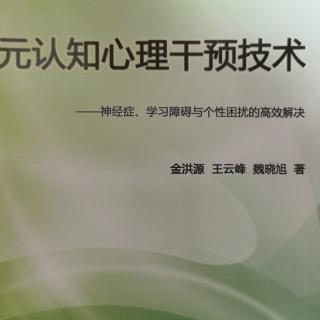 《元认知心理干预技术》解决学习障碍、神经症等心理难题