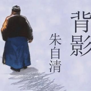 《背影》朱自清