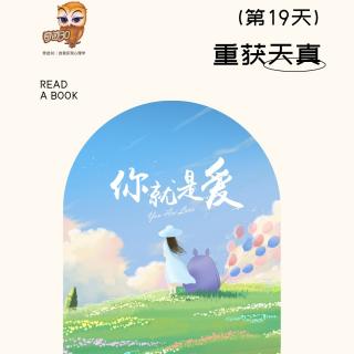 《你就是爱》第19天～重获天真