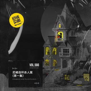 vol.566 尼崎连环杀人案（第一集）