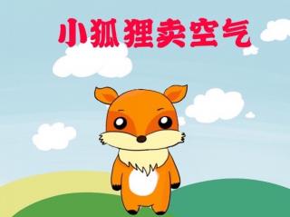 故事《小狐狸卖空气》🦊