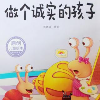 做个诚实的孩子