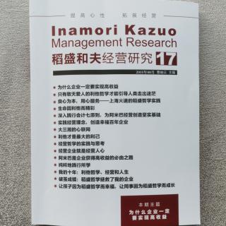 《稻盛和夫经营研究》17期.2023.10.08