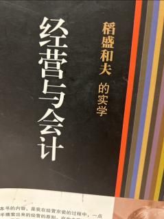 《经营与会计》我的会计学是怎样诞生的 2023.10.08