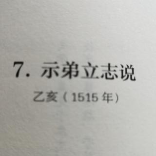 第3遍诵读《示弟立志说》原文+导读和延伸