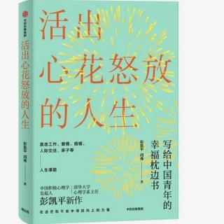 《活出心花怒放的人生》25