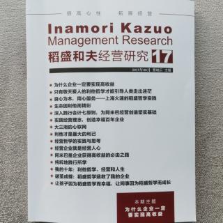 《稻盛和夫经营研究》17期全篇完.2023.10.09