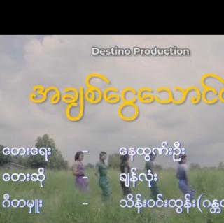 အချစ်ငွေတောင်ယံ Vocalist~ချန်လုံ