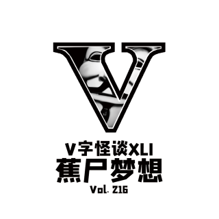 Vol216 V字怪谈：蕉尸梦想