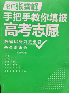 《高考填志愿》如果你感到迷茫怎么办？