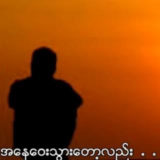 အားမနာပါနဲ့ 🤦Vocal~ဟန်မင်းဆက်