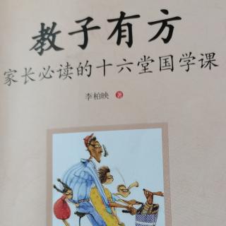 读《教子有方》第一讲至要莫若教子（一）