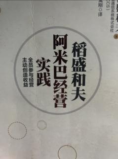 《阿米巴经营实践》活用信息系统 2023.10.09