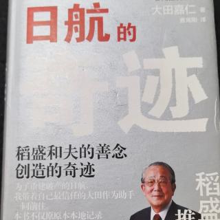 10.13日《日航的奇迹》第八章189-193页