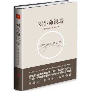 第十章 对生命说“是”，无论它带来什么，包括伤残、疾病和死亡