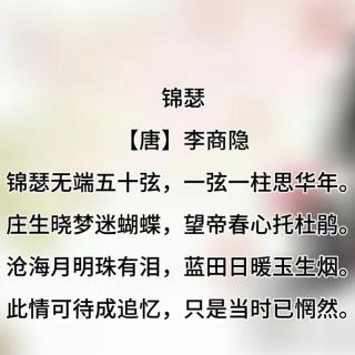 73草根诗社《锦瑟》