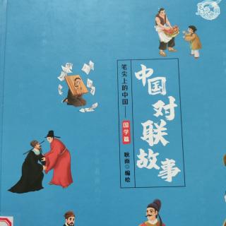 中国对联故事