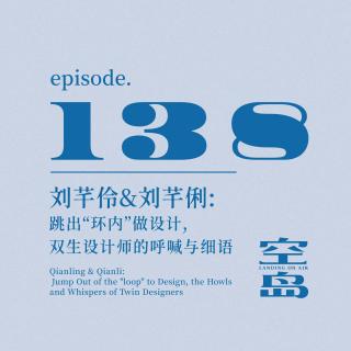 vol.138 刘芊伶&刘芊俐:跳出“环内”做设计,双生设计师的呼喊与细语
