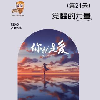 《你就是爱》第21天～觉醒的力量