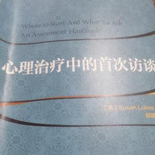 16.《心理治疗中的首次访谈》：如何判定来访者是否伤害自己（1）