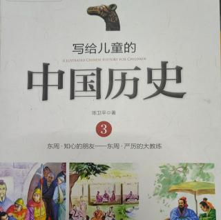 《写给儿童的中国历史3》【6】啄不鸟