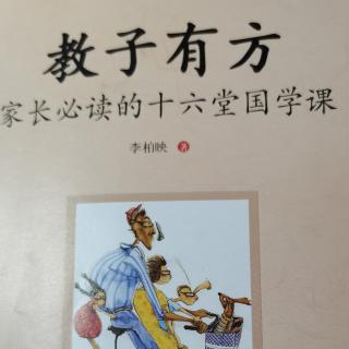 读《教子有方》第一讲至要莫若教子（三）