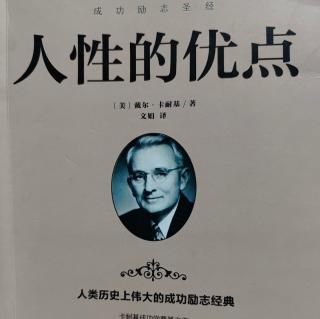 《人性的优点》第七章《给对方一个台阶下》戴尔卡耐基