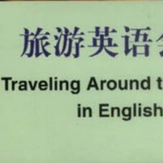 01-01旅游英语会话Communication for Tourism