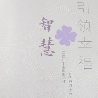 《智慧引领幸福 一，5》周国平