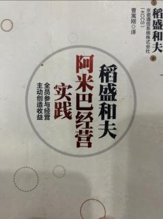 《阿米巴经营实践》调动每个人的积极性 2023.10.11