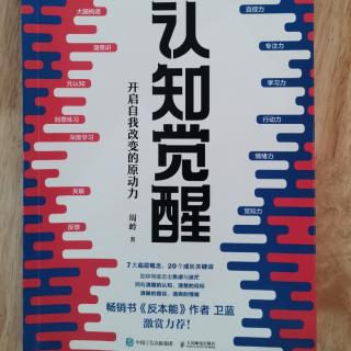 《认知觉醒》2023.10.12读书分享