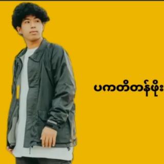 ပကတိတန်းဖိုး  Vocalist~Min Thant