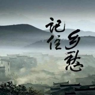 《记住乡愁》作者：汪孔周